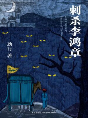 cover image of 刺杀李鸿章
